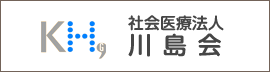 社会医療法人川島会