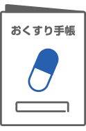 お薬手帳(お持ちの場合)