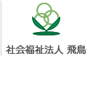 社会福祉法人飛鳥