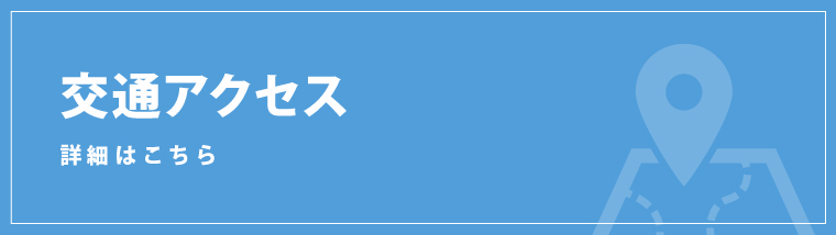 交通アクセス