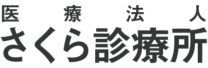 医療法人さくら診療所　さくら診療所