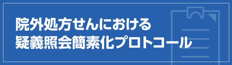 院外処方せんにおける疑義照会簡素化プロトコール