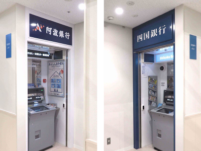 ATMコーナー（阿波銀行・四国銀行）