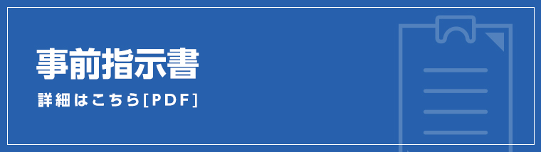 事前指示書