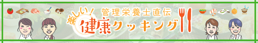 川島病院のレシピ紹介