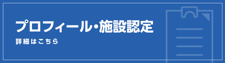 プロフィール・施設認定