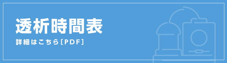 透析時間表