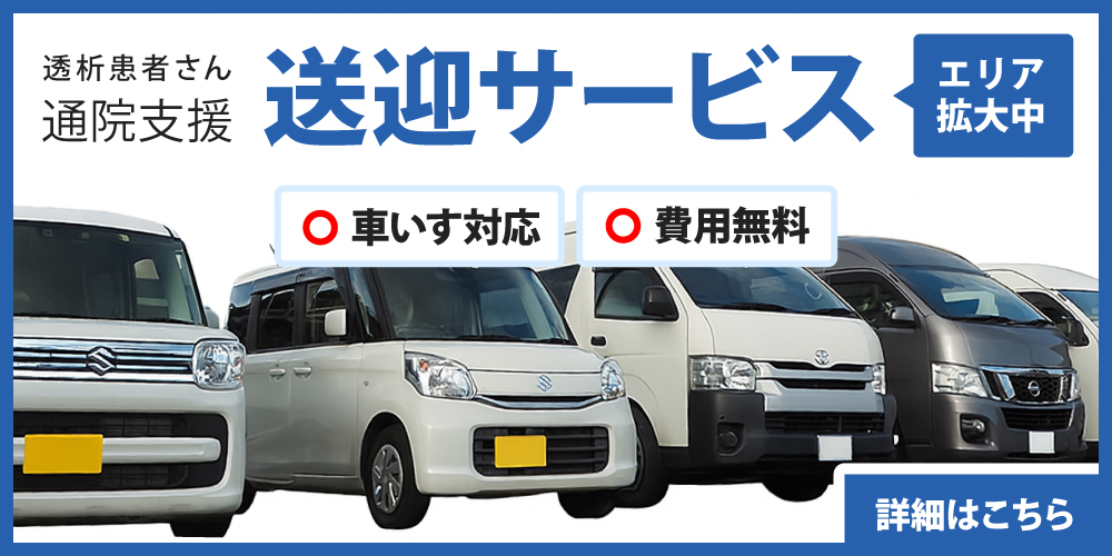 透析患者さん通院支援・送迎サービス（エリア拡大中）車いす対応○・費用無料