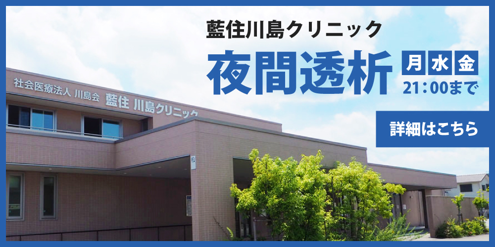 藍住川島クリニック夜間透析・月水金21：00まで