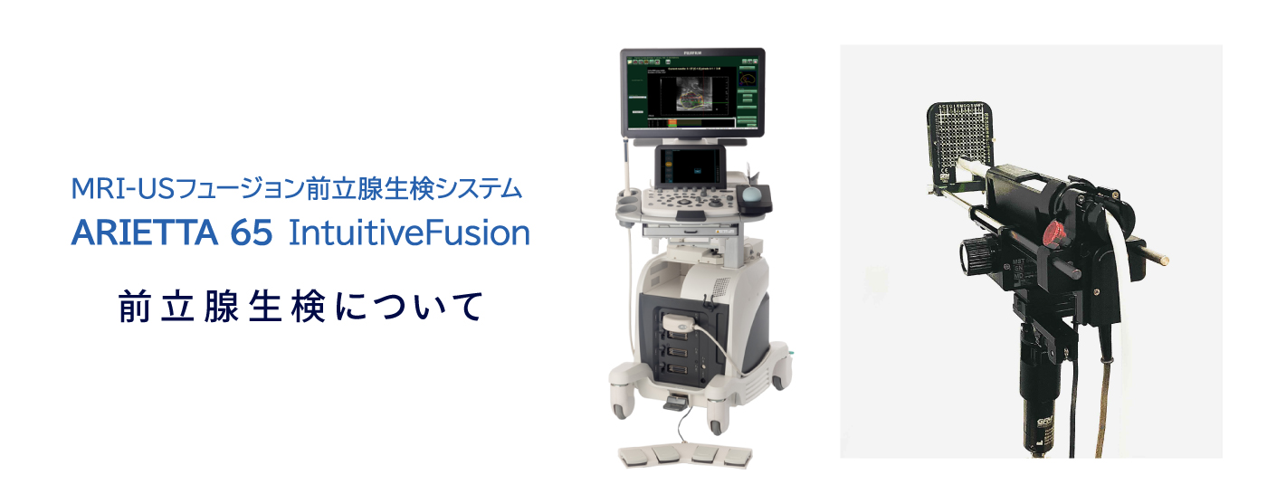 前立腺生検(MRI-USフュージョン前立腺生検システム)