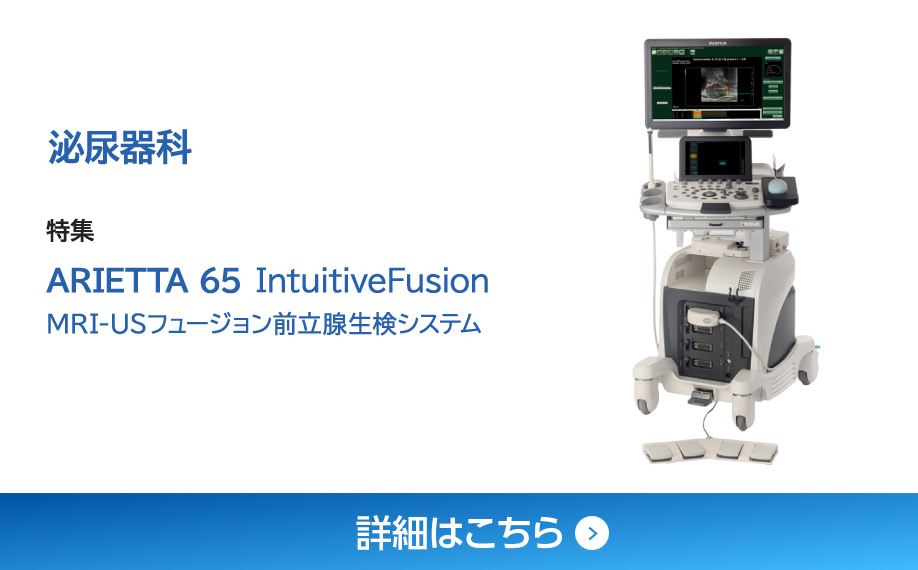 前立腺生検（MRI-USフュージョン前立腺生検システム）
