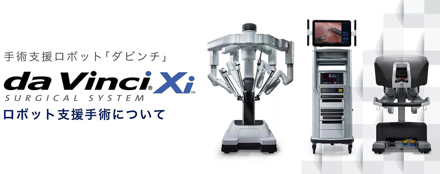 ロボット支援手術（ダビンチ手術）