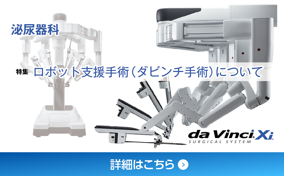 ロボット支援手術（ダビンチ手術）