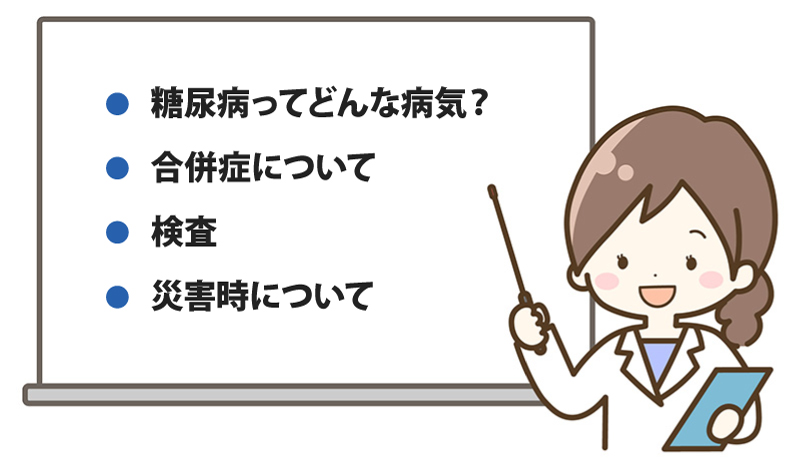 糖尿病教室