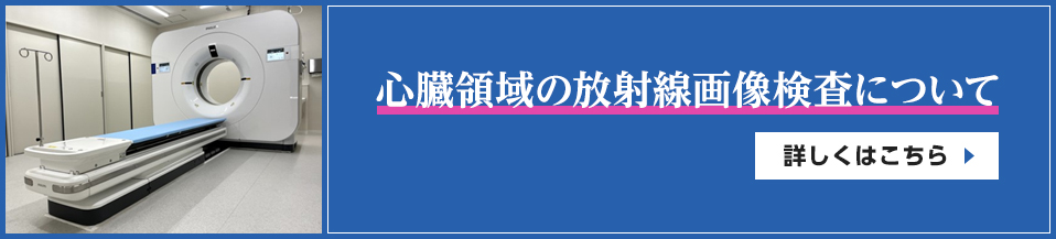 心臓領域の放射線画像検査について