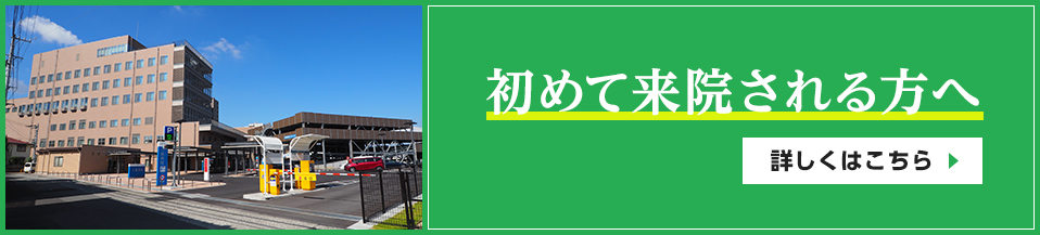 初めて来院される方へ