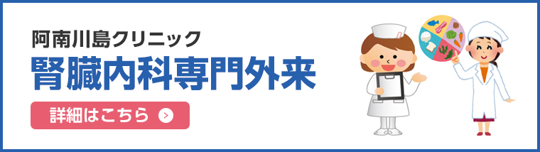 阿南川島クリニック腎臓内科専門外来