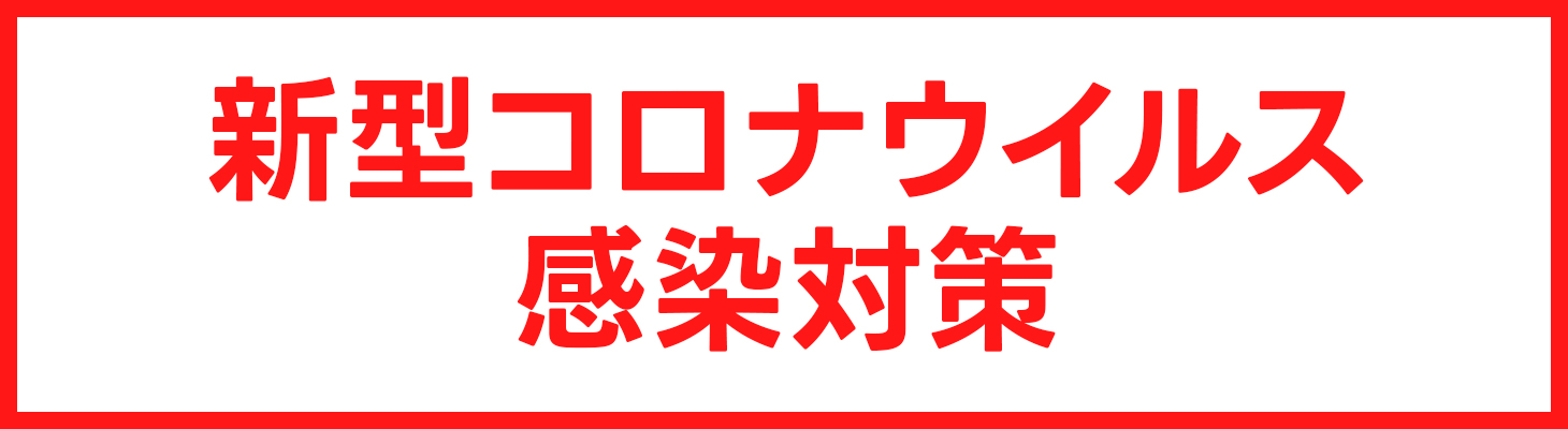 新型コロナウイルス感染対策