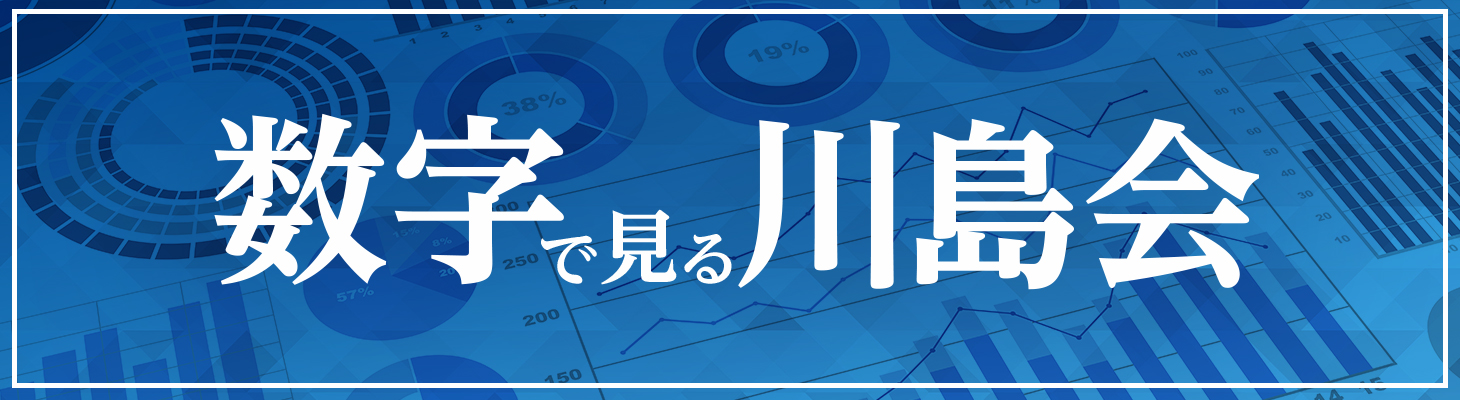 数字で見る川島会