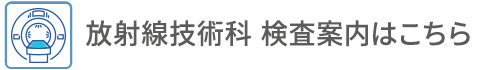 放射線技術科 検査案内はこちら