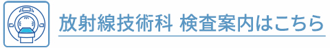 放射線技術科 検査案内はこちら