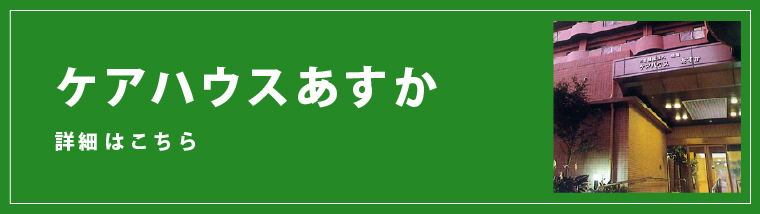 ケアハウスあすか