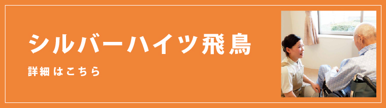 シルバーハイツ飛鳥