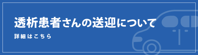透析患者さんの送迎について