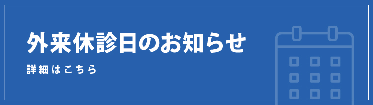外来休診日のお知らせ