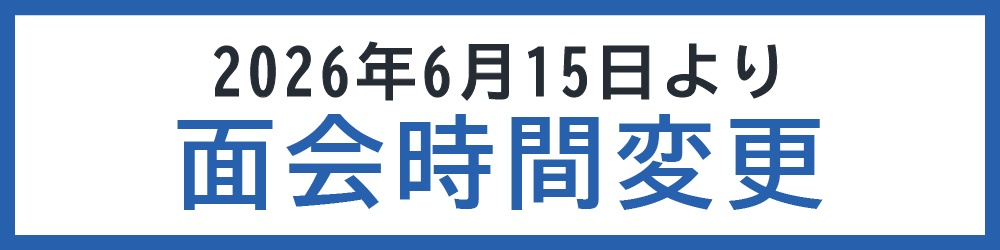 2026年6月15日より面会時間変更