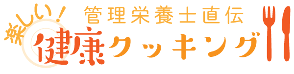 楽しい 健康クッキング！