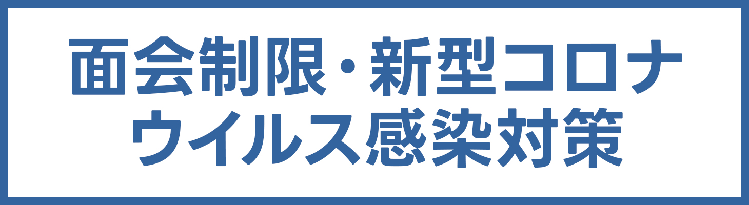 面会制限・新型コロナウイルス感染対策